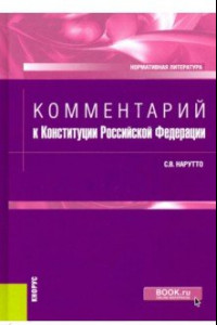 Книга Комментарий к Конституции Российской Федерации. Нормативная литература