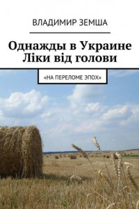 Книга Однажды в Украине: Лiки вiд голови