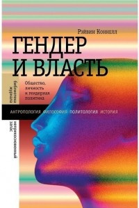 Книга Гендер и власть. Общество, личность и гендерная политика