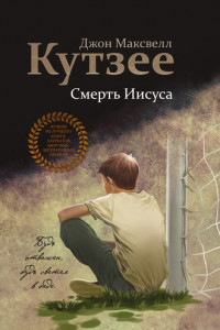 Книга Смерть Иисуса