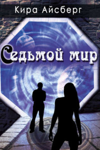 Книга Седьмой мир