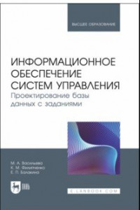 Книга Информационное обеспечение систем управления. Проектирование базы данных с заданиями. Учебник