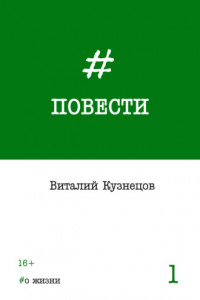 Книга Повести. Выпуск 1