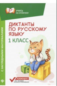 Книга Диктанты по русскому языку с наглядными материалами. 1 класс