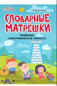 Книга Словарные матрешки: развиваем орфографическую зоркость