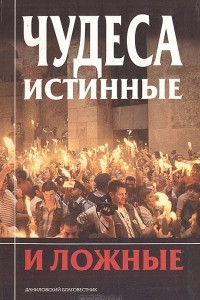 Книга Чудеса истинные и ложные