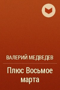 Книга Плюс Восьмое марта