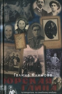 Книга Юрская глина. Путеводитель по семейному альбому в снах, стихах и прозе