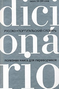 Книга Русско-португальский словарь. Полезная книга для переводчиков