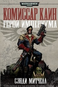 Книга Герой Империума