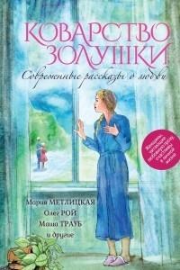 Книга Современные рассказы о любви. Коварство Золушки