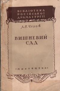 Книга Вишневий сад