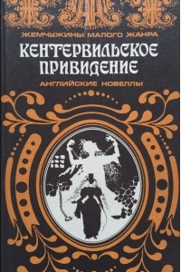 Книга Кентервильское приведение