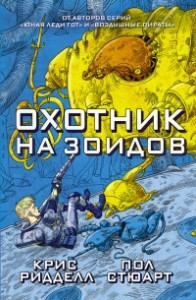 Книга Охотник на зоидов