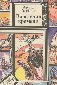 Книга Властелин времени