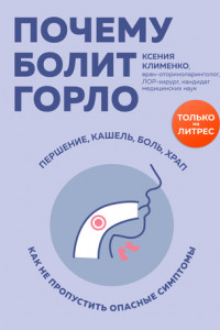 Книга Почему болит горло. Першение, кашель, боль, храп – как не пропустить опасные симптомы