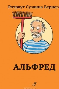 Книга Альфред