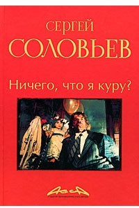 Книга Асса и другие произведения этого автора. Книга 2. Ничего, что я куру?