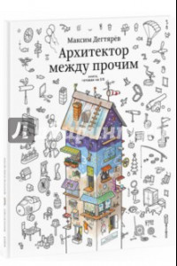 Книга Архитектор между прочим. Книга, готовая на 5%