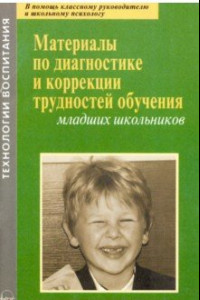 Книга Материалы по диагностике и коррекции трудностей обучения младших школьников