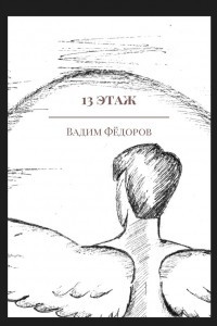 Книга 13 этаж. Сборник рассказов о Шестом