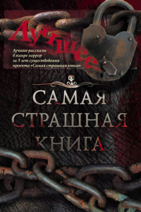 Книга Самая страшная книга. Лучшее