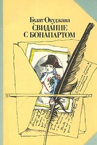 Книга Свидание с Бонапартом