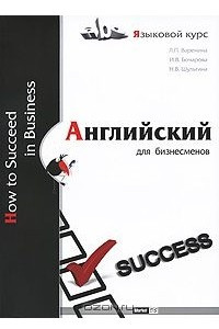 Книга Английский для бизнесменов / How to Succeed in Business