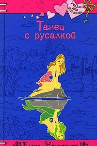 Книга Танец с русалкой