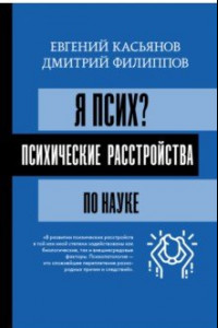 Книга Я псих? Психические расстройства по науке