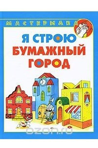 Книга Я строю бумажный город