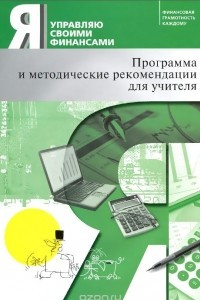 Книга Я управляю своими финансами. Программа и методические рекомендации для учителя