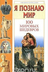 Книга Я познаю мир. 100 мировых шедевров