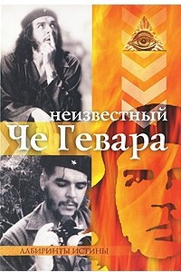 Книга Неизвестный Че Гевара