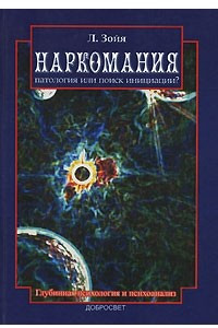 Книга Наркомания. Патология или поиск инициации?