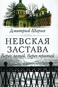 Книга Невская застава. Берег левый, берег правый