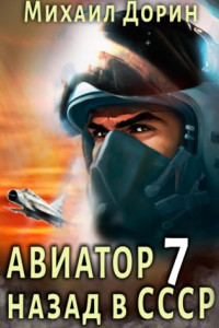 Книга Авиатор: назад в СССР 7