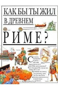 Книга Как бы ты жил в Древнем Риме?