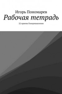 Книга Рабочая тетрадь. 22 приема Гипермышления