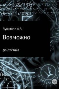 Книга Возможно