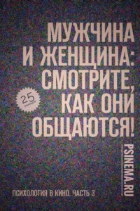 Книга Мужчина и женщина: смотрите, как они общаются! Психология в кино. Часть 3