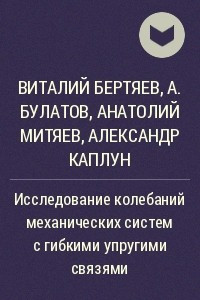 Книга Исследование колебаний механических систем с гибкими упругими связями