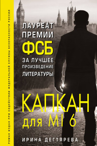 Книга Капкан для MI6