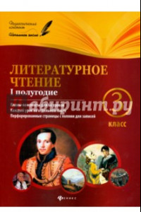 Книга Литературное чтение. 3 класс. I полугодие. Планы-конспекты уроков