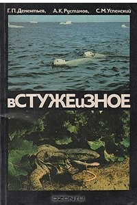 Книга В стуже и зное