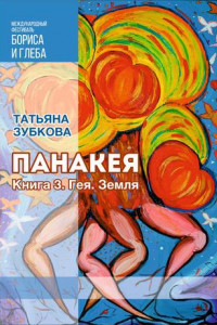 Книга Панакея. Книга 3. Гея. Земля