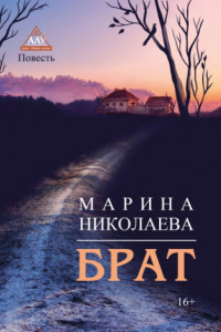 Книга Брат