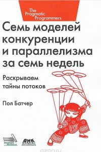 Книга Семь моделей конкуренции и параллелизма за семь недель. Раскрываем тайны потоков