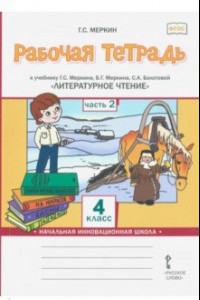 Книга Литературное чтение. 4 класс. Рабочая тетрадь к учебнику Г.С.Меркина. Часть 2