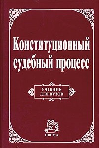 Книга Конституционный судебный процесс. Учебник для вузов